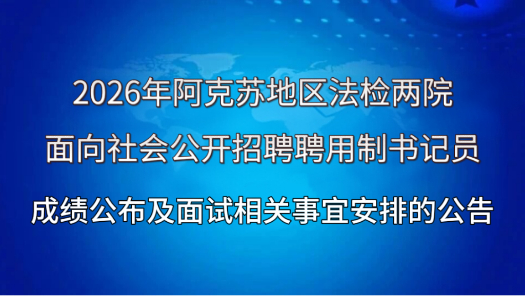 2026�갢���յ���������Ժ������ṫ����ƸƸ�������Ա�ɼ�����������������˰��ŵĹ���